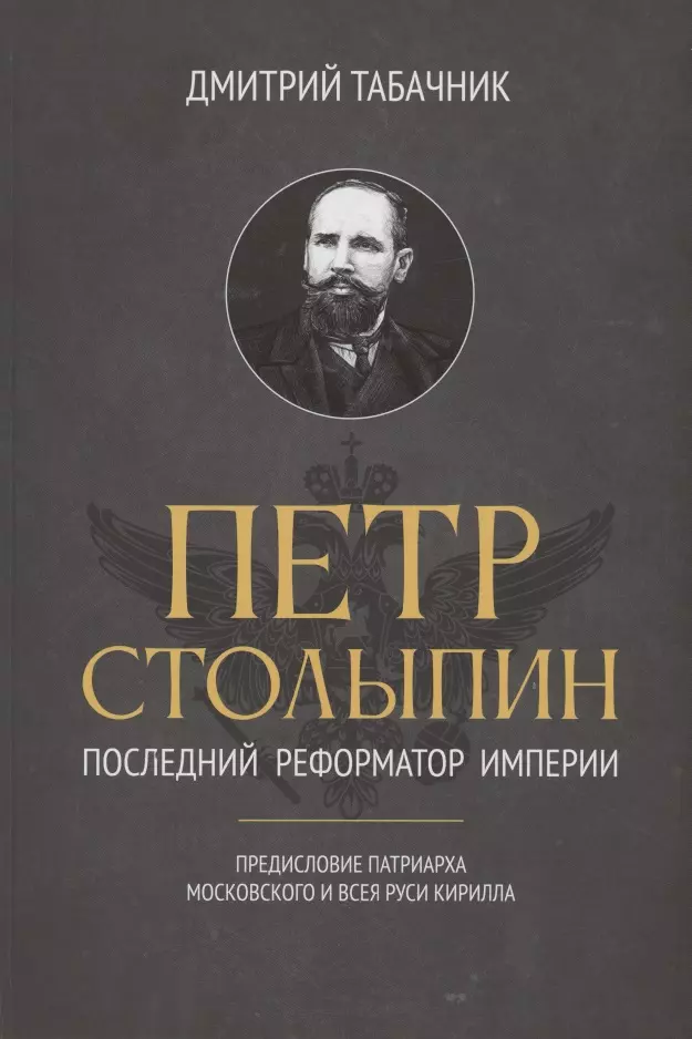 Табачник Дмитрий Владимирович - Петр Столыпин: последний реформатор империи