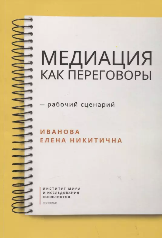 Иванова Елена Никитична - Медиация как переговоры. Рабочий сценарий. Первая серия. Учебное пособие