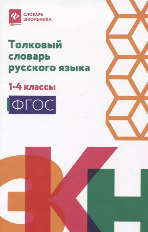 Никревич Лариса Васильевна, Копылов Игорь Леонович - Толковый словарь русского языка: 1-4 классы