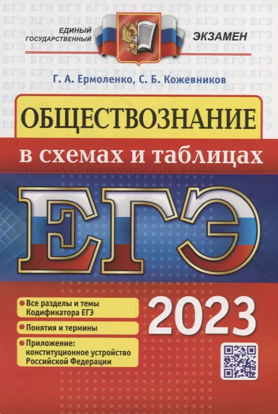 Ермоленко Галина Алексеевна, Кожевников Сергей Борисович - ЕГЭ 2023. Обществознание в схемах и таблицах