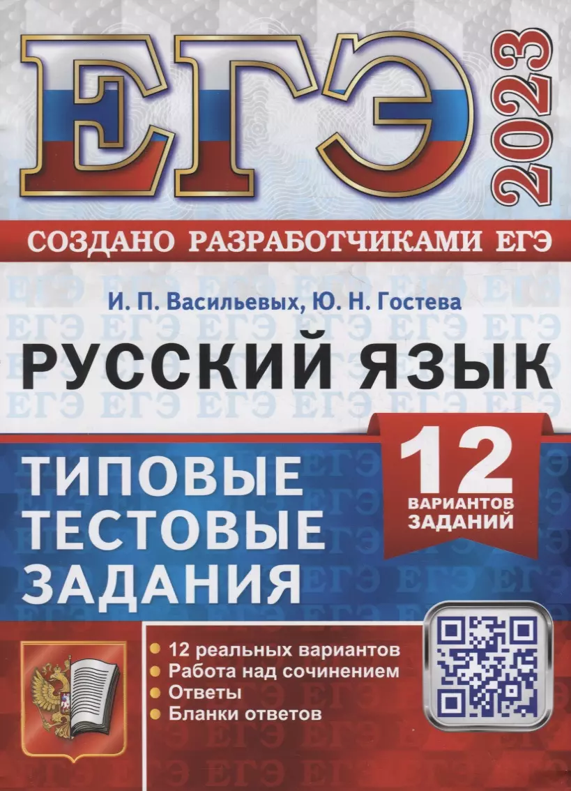 Гостева Юлия Николаевна, Васильевых Ирина Павловна - ЕГЭ 2023. Русский язык. 12 вариантов. Типовые тестовые задания