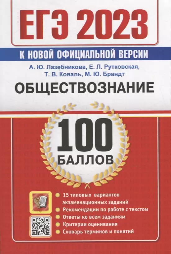 Рутковская Елена Лазаревна, Лазебникова Анна Юрьевна, Коваль Татьяна Викторовна - ЕГЭ 100 баллов. Обществознание. Самостоятельная подготовка к ЕГЭ