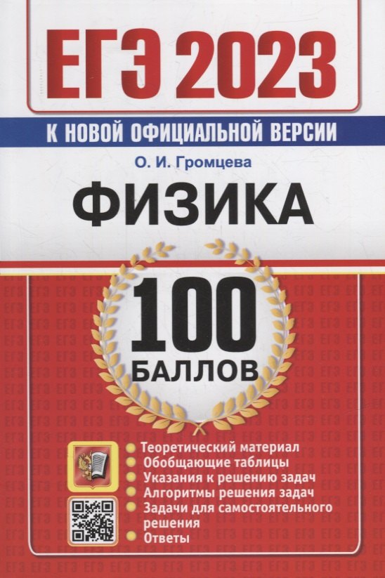 Громцева Ольга Ильинична - ЕГЭ 2023. 100 баллов. Физика: Самостоятельная подготовка к ЕГЭ