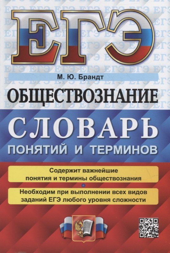 

ЕГЭ. Обществознание: словарь понятий и терминов