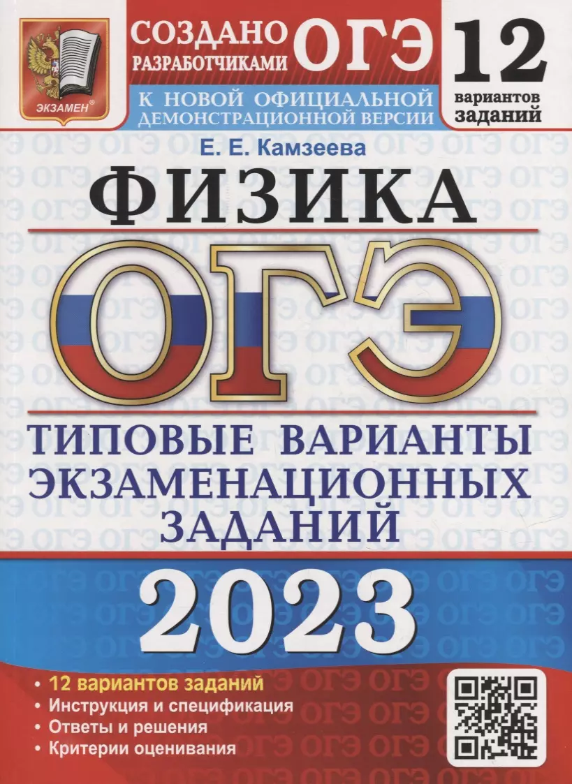 Камзеева Елена Евгеньевна - ОГЭ 2023. Физика. 12 вариантов. Типовые варианты экзаменационных заданий от разработчиков ОГЭ