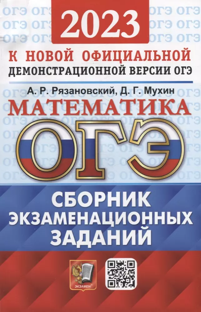 Рязановский Андрей Рафаилович, Мухин Дмитрий Геннадиевич - ОГЭ 2023. Математика. Сборник экзаменационных заданий