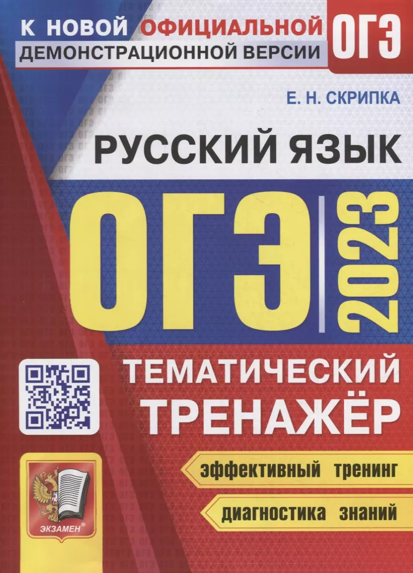 Скрипка Елена Николаевна - ОГЭ 2023. Тематический тренажер. Русский язык