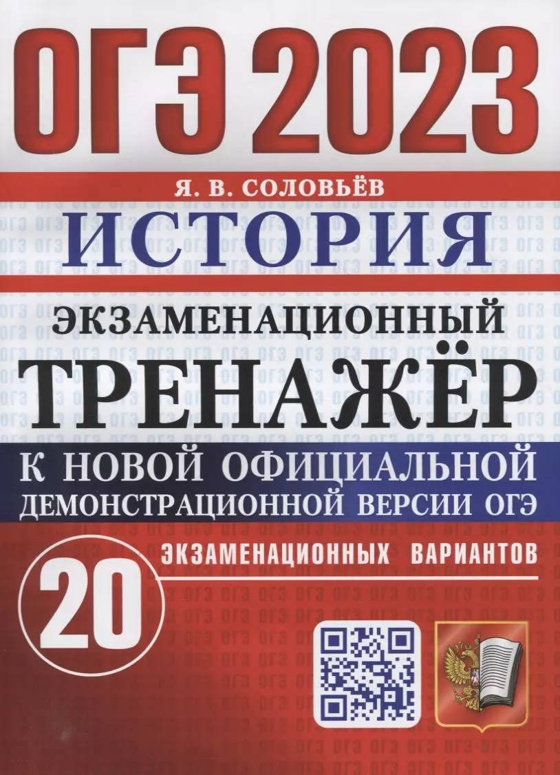 Соловьев Ян Валерьевич - ОГЭ 2023. Экзаменационный тренажер. История. 20 экзаменационных вариантов