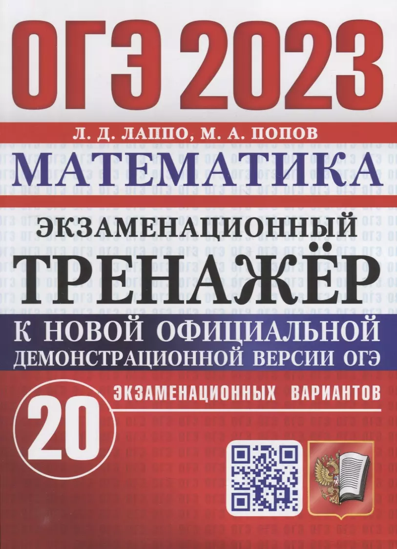 Лаппо Лев Дмитриевич, Попов Максим Александрович - ОГЭ 2023. Экзаменационный тренажер. Математика. 20 экзаменационных вариантов