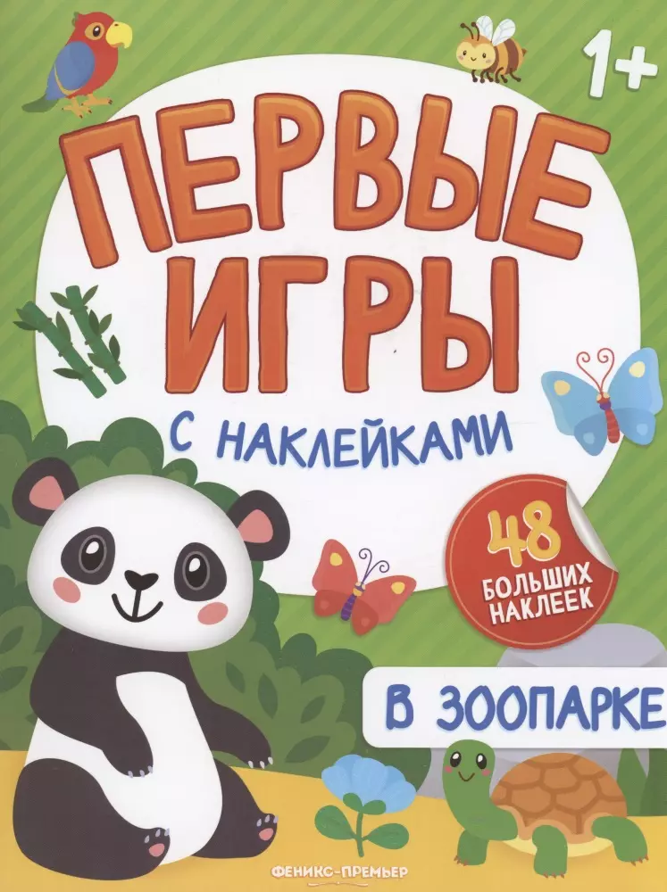 Силенко Елизавета - В зоопарке: книжка с наклейками