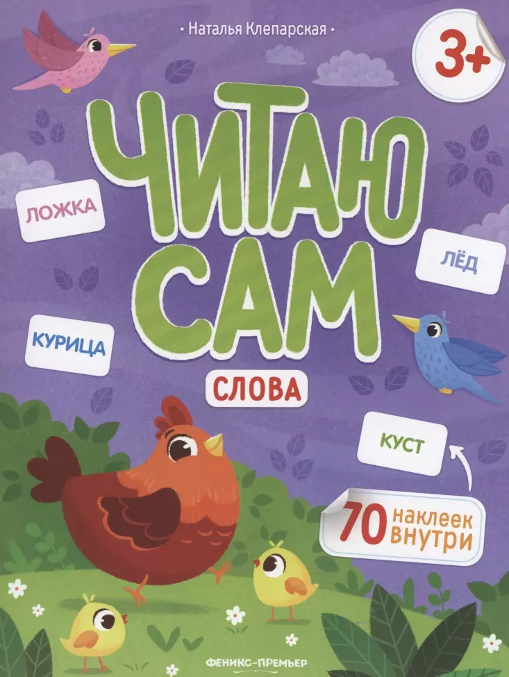 Клепарская Наталья - Слова: книжка с наклейками