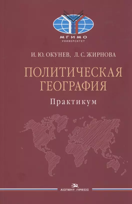 Окунев Игорь Юрьевич - Политическая география. Практикум для студентов вузов