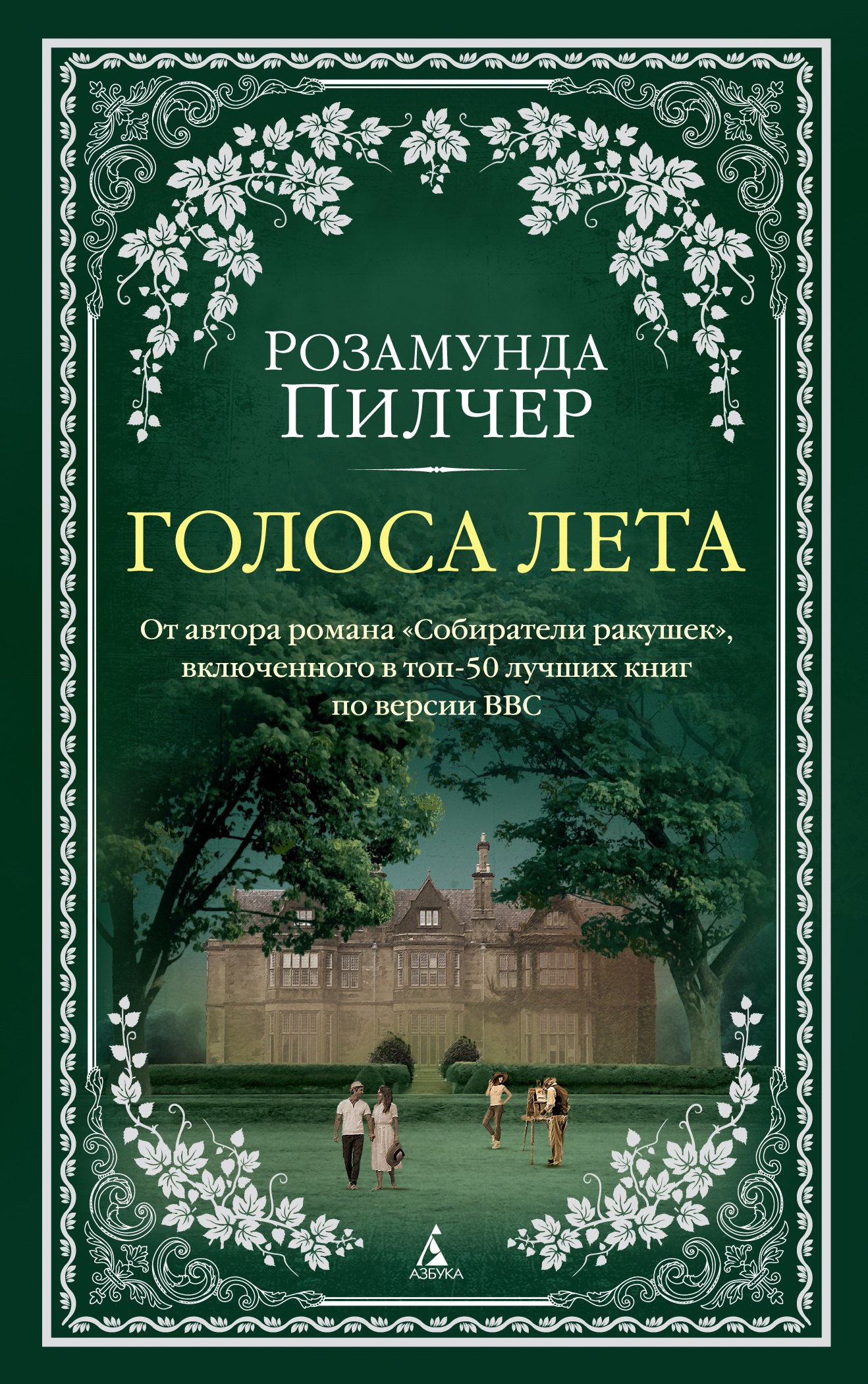 

Голоса лета
