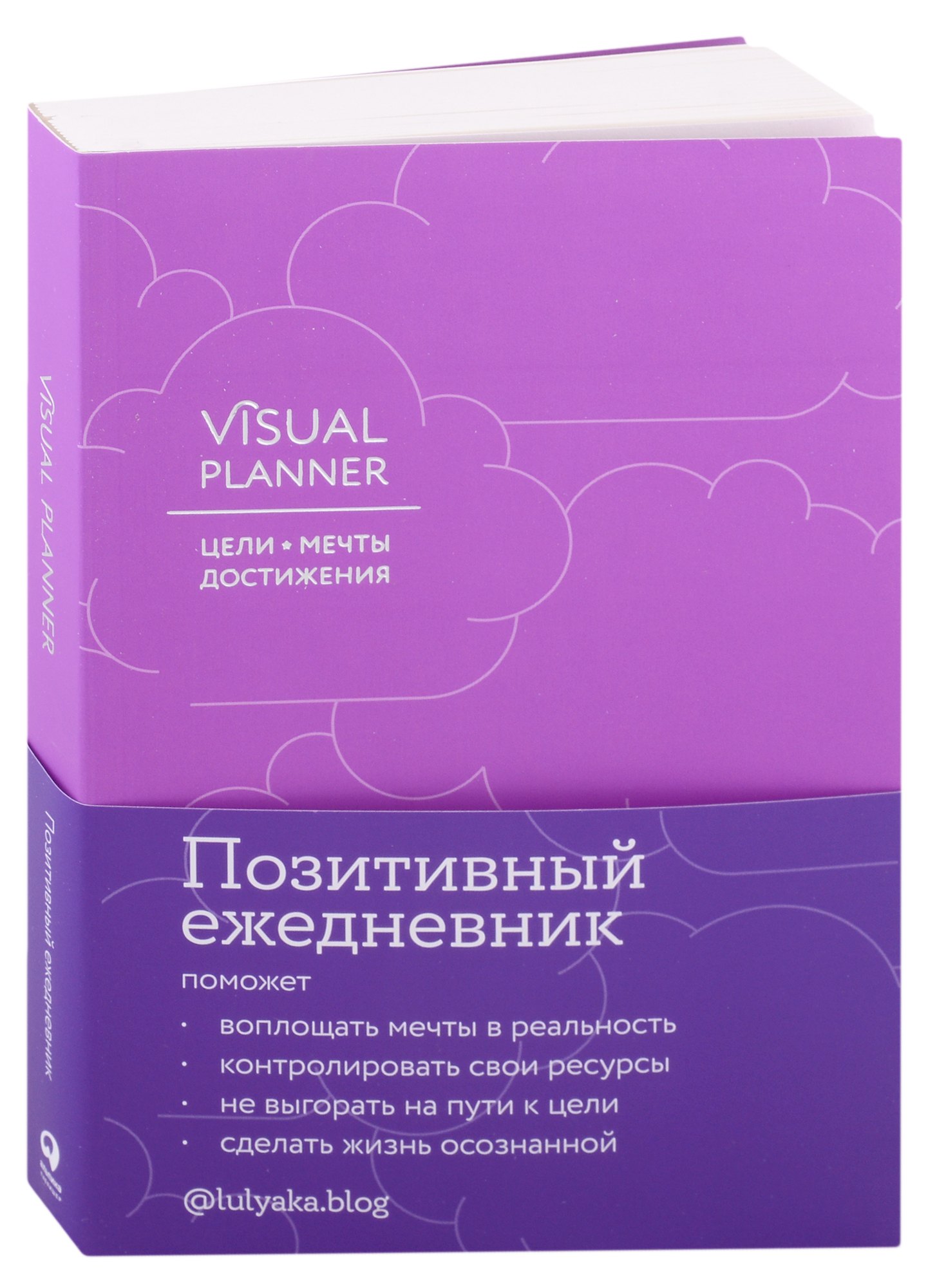 

Visual planner: Цели. Мечты. Достижения. Ежедневник