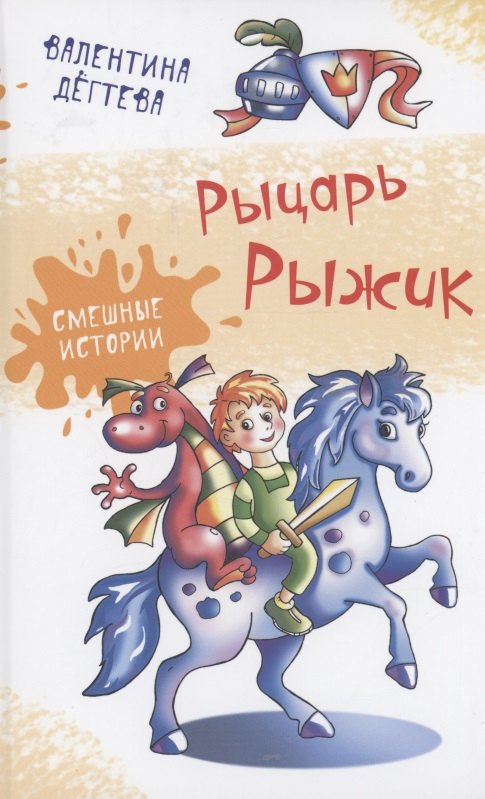 

Рыцарь Рыжик