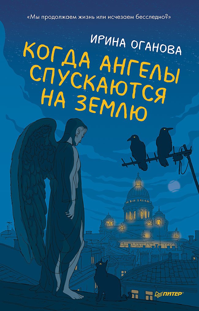 

Когда ангелы спускаются на землю