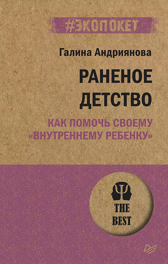 Андриянова Г. - Раненое детство. Как помочь своему "внутреннему ребенку"