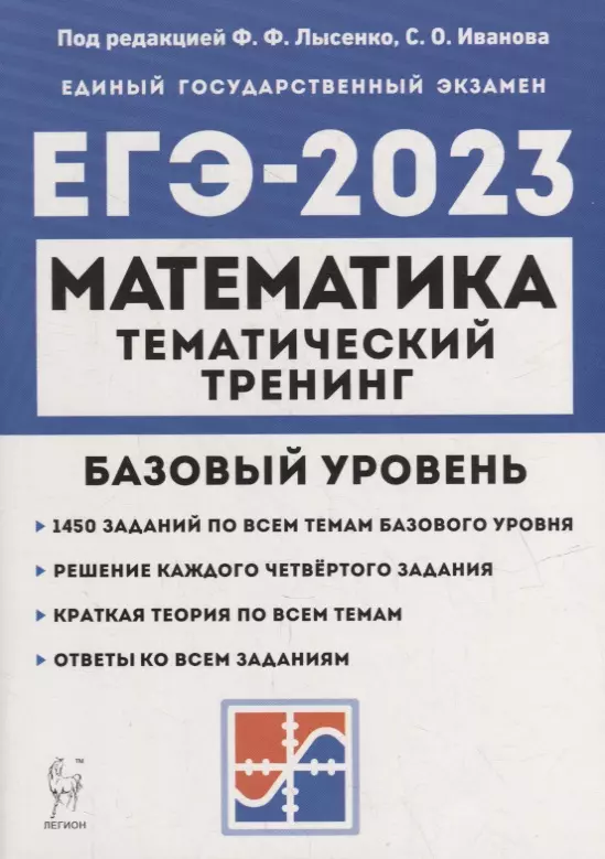 Иванов Сергей Олегович, Ольховая Людмила Сергеевна, Кривенко Виктор Михайлович - Математика. ЕГЭ-2023. 10-11-е классы. Базовый уровень. Тематический тренинг: учебно-методическое пособие