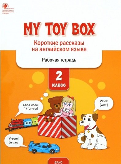 

My toy box: короткие рассказы на английском языке. 2 класс. Рабочая тетрадь