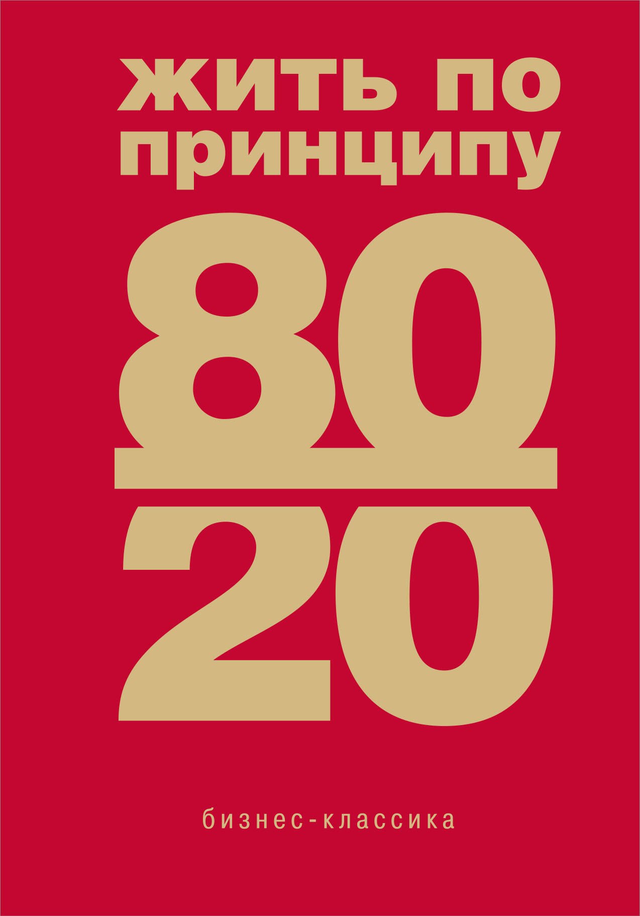 

Жить по принципу 80/20 : практическое руководство