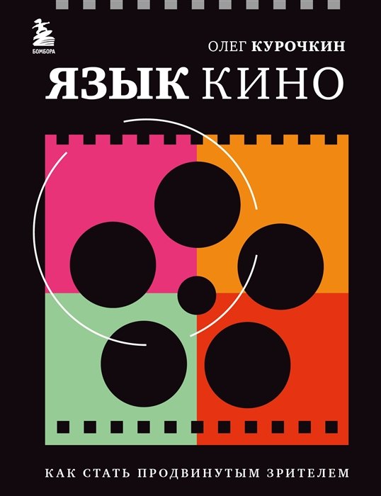 

Язык кино. Как стать продвинутым зрителем (с автографом)