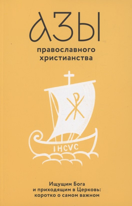 

Азы православного христианства. Ищущим Бога и приходящим в Церковь: коротко о самом важном