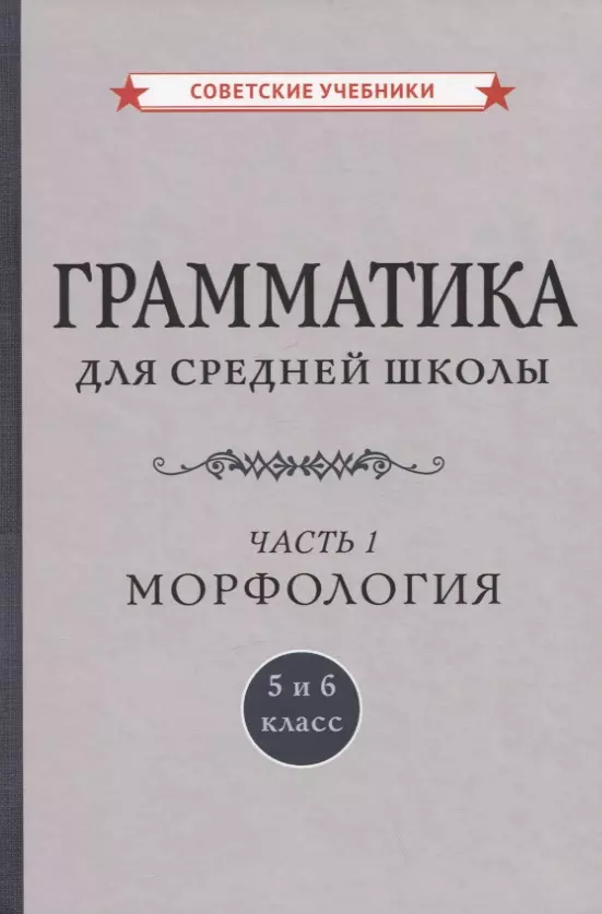  - Грамматика для средней школы. 5 и 6 класс. Часть 1. Морфология