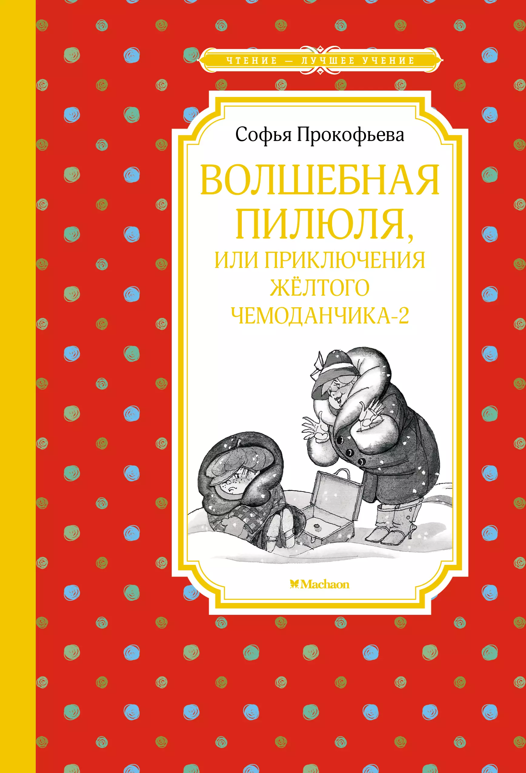 Желтый чемоданчик 2. Приключения жёлтого чемоданчика Софья Прокофьева книга. Пилюли приключения желтого чемоданчика. Приключения жёлтого чемоданчика 2 или Волшебная пилюля слушать. Издательство качели приключения желтого чемоданчика.