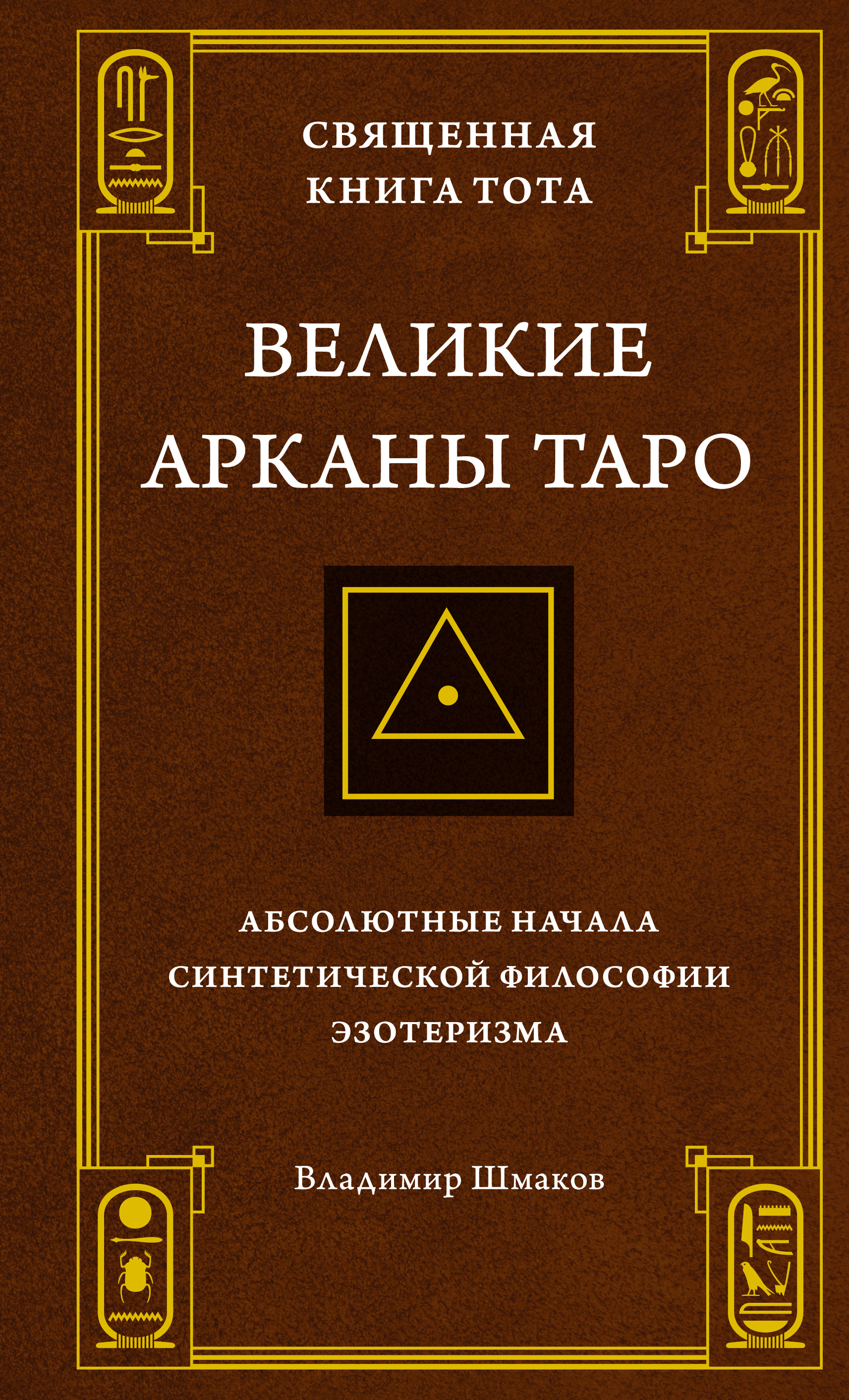 Священная Книга Тота Великие Арканы Таро Купить