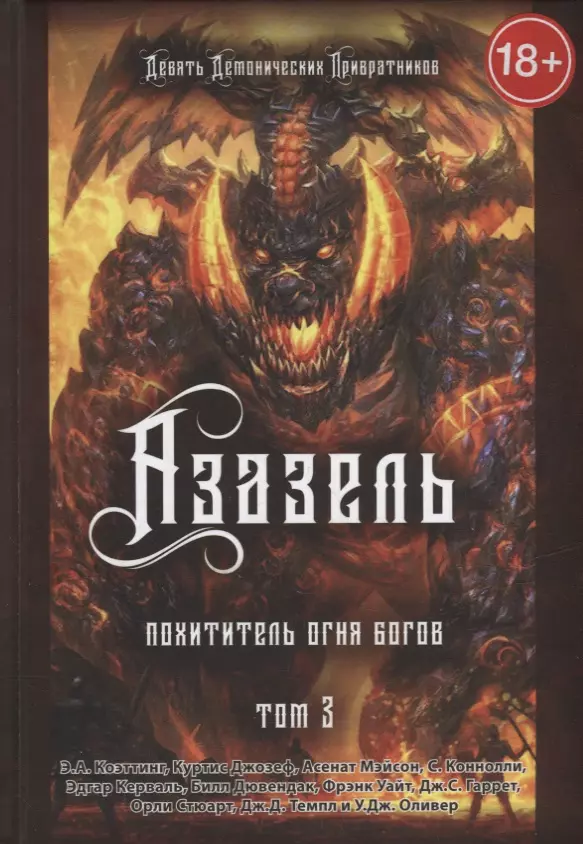 Мейсон Асенат, Коэттинг Э.А., Куртис Джозеф - Азазель. Похититель Огня Богов.Том 3