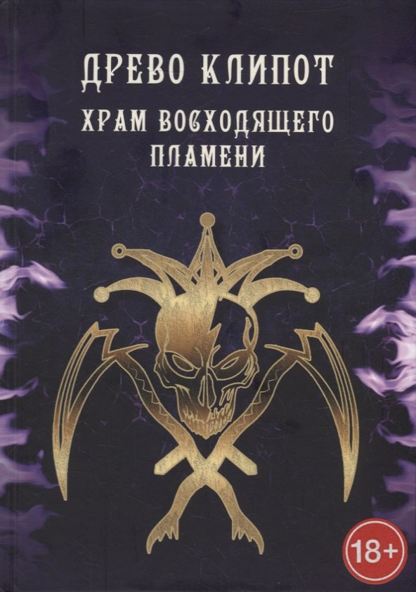 

Древо Клипот. Храм Восходящего Пламени