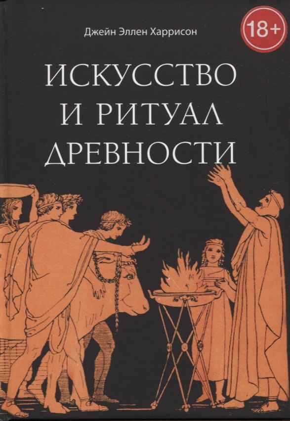 

Искусство и ритуал древности