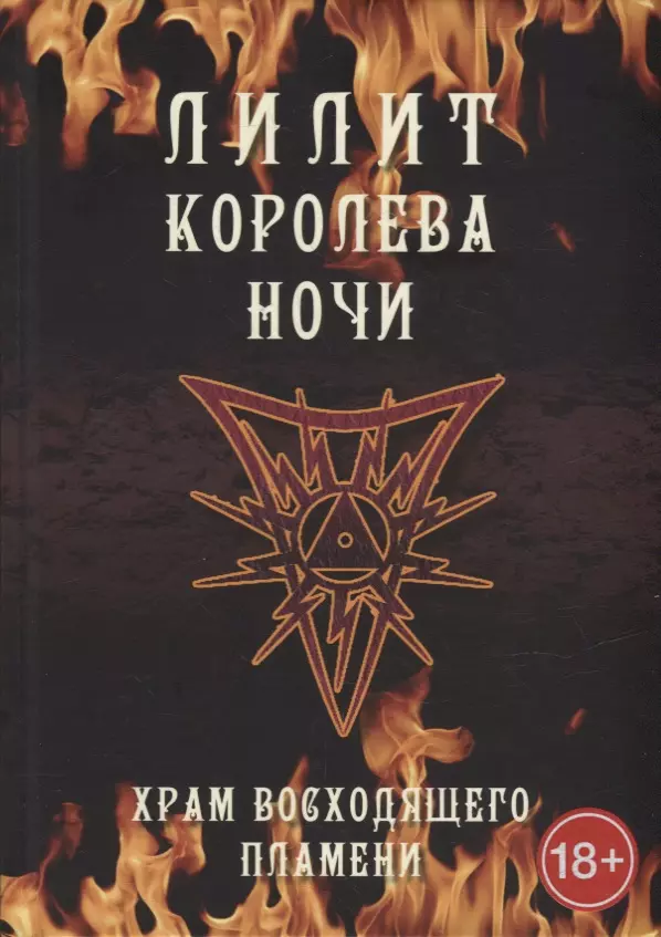 Мейсон Асенат, Кинг Майк - Лилит королева ночи. Храм восходящего пламени