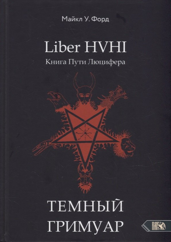 Форд Майкл У. - Liber HVHI. Книга Пути Люцифера. Темный ГРИМУАР посвященный практической магии