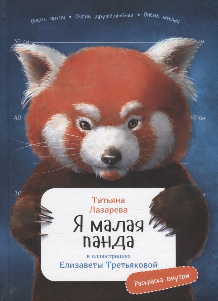 

Я малая панда
