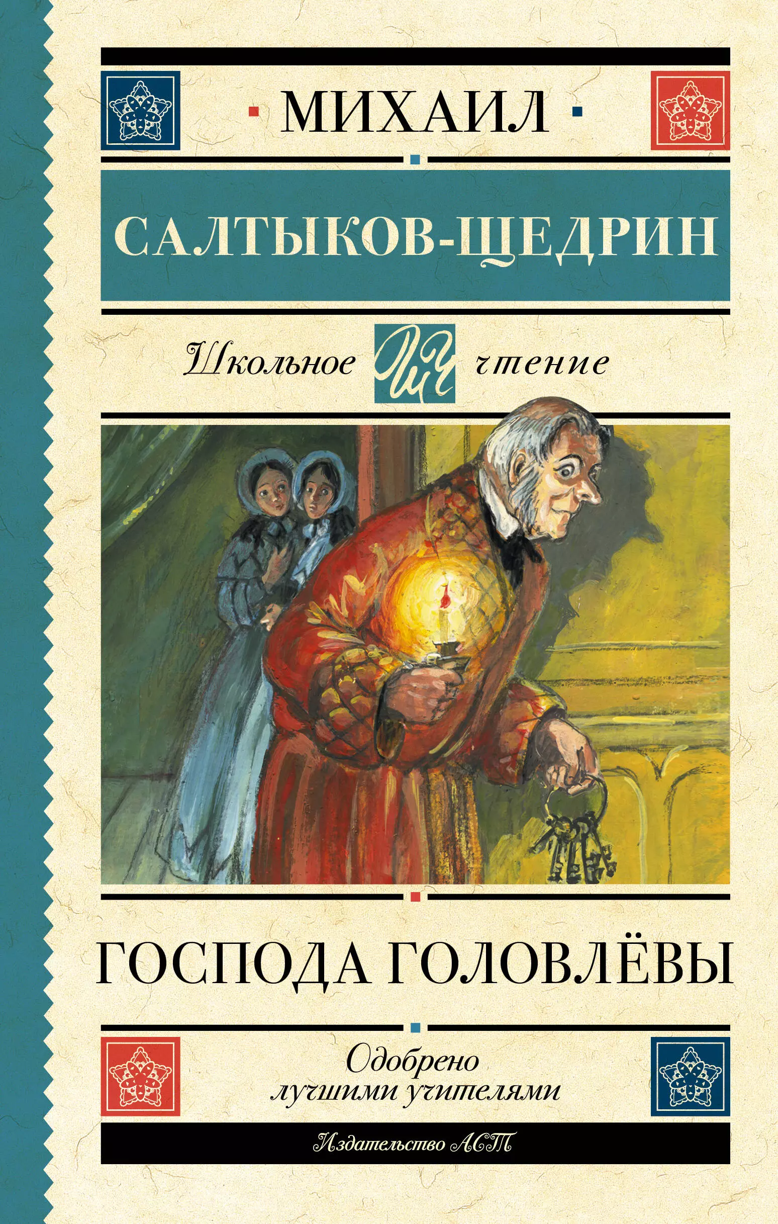 Салтыков щедрин головлевы кратко. Салтыков-Щедрин Господа головлёвы. Крига Салтыков дедотн голоалевый. Салтыков Щедрин Господа Головлевы книга. Господа Головлевы аудиокнига.