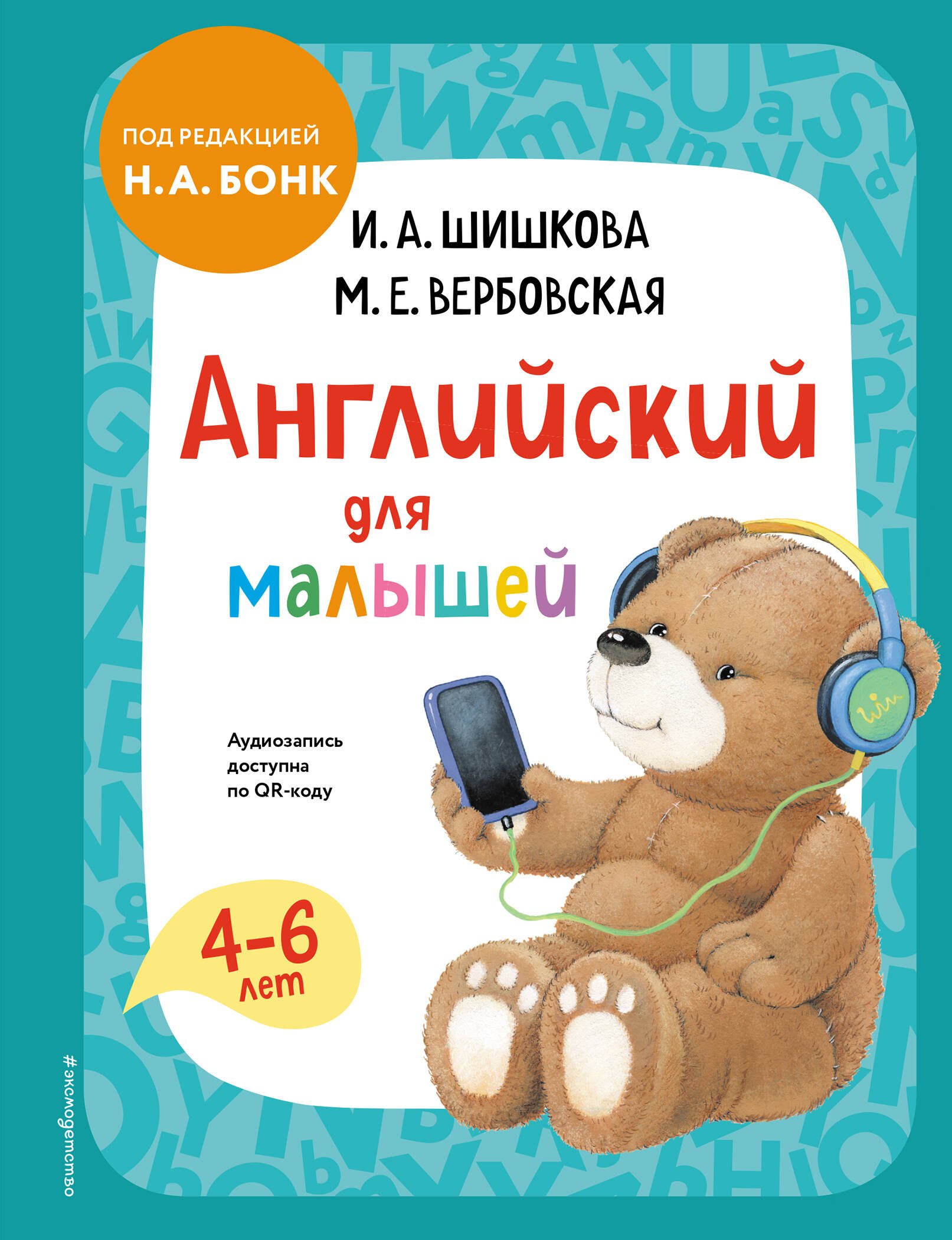 

Английский для малышей. Учебник + аудиозапись по QR-коду
