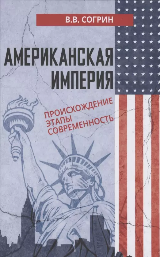 Согрин Владимир Викторович - Американская империя. Происхождение. Этапы. Современность