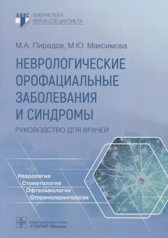 Максимова Марина Юрьевна, Пирадов Михаил Александрович - Неврологические орофациальные заболевания и синдромы: руководство для врачей