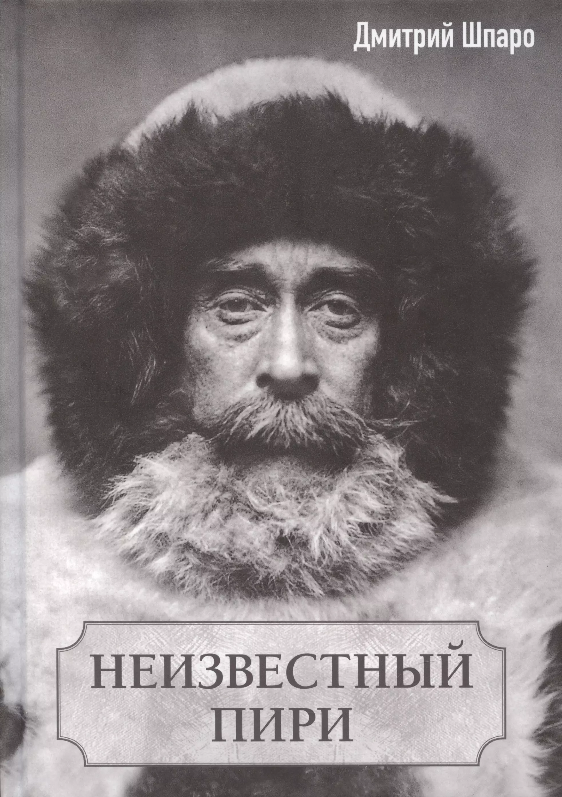 Р пири. Роберт Пири. Роберт Пири путешествие в 1909. Роберт Пири открытие Северного полюса. Руал Амундсен Пири.