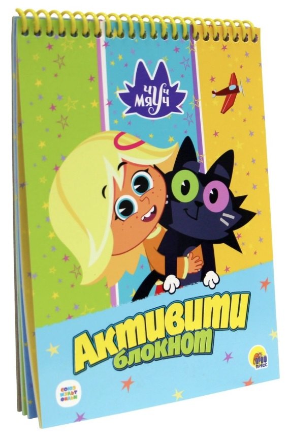 

Активити-блокнот. Чуч Мяуч