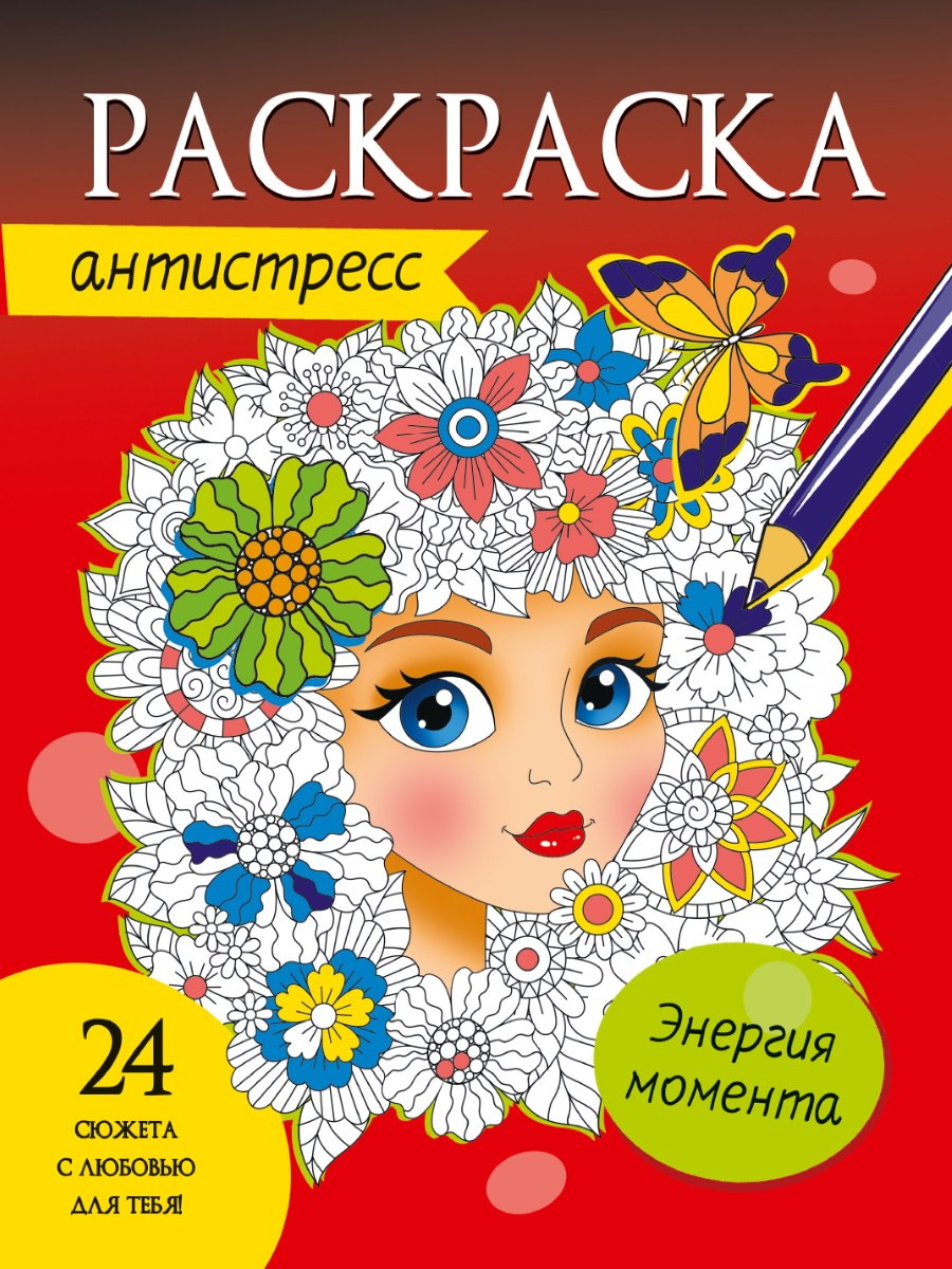 

Энергия момента. Раскраска-антистресс