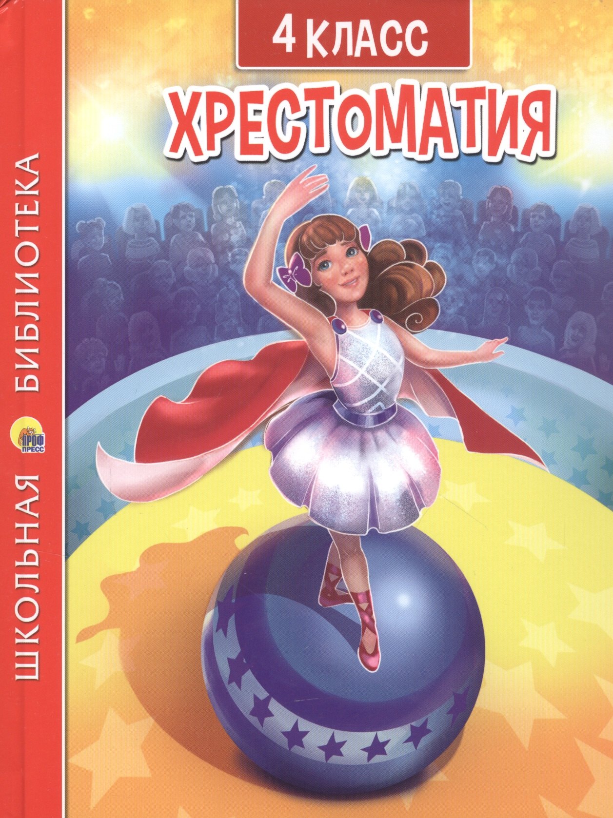 

Хрестоматия для 4 класса