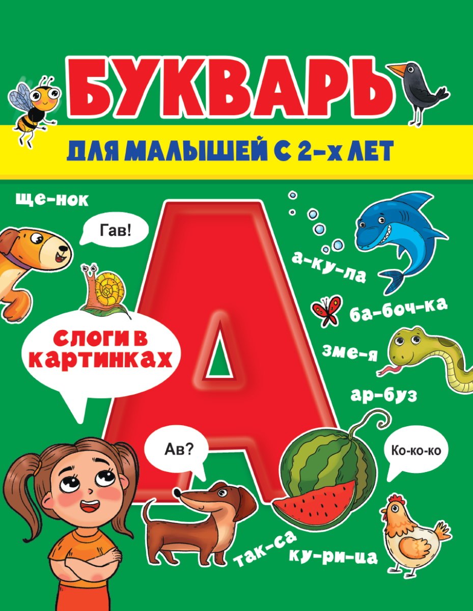 

Букварь для малышей