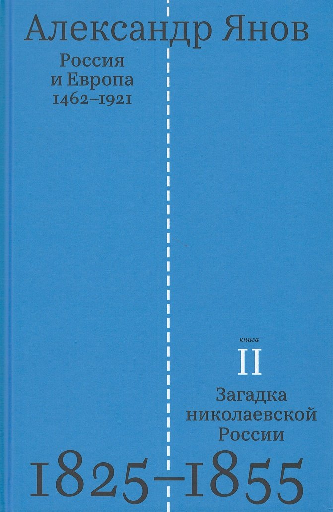 

Россия и Европа 1462-1921. В трех книгах. Книга вторая. Загадка николаевской России 1825-1855