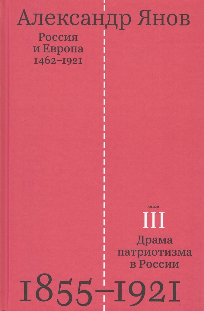 

Россия и Европа 1462-1921.В трех книгах. Книга третья. Драма патриотизма в России 1855-1921