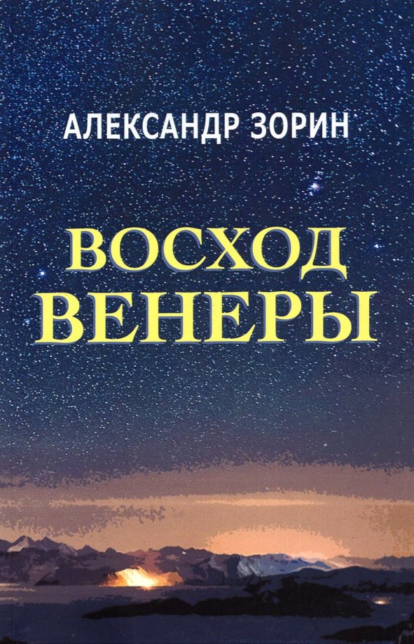 

Восход Венеры. Сборник стихов
