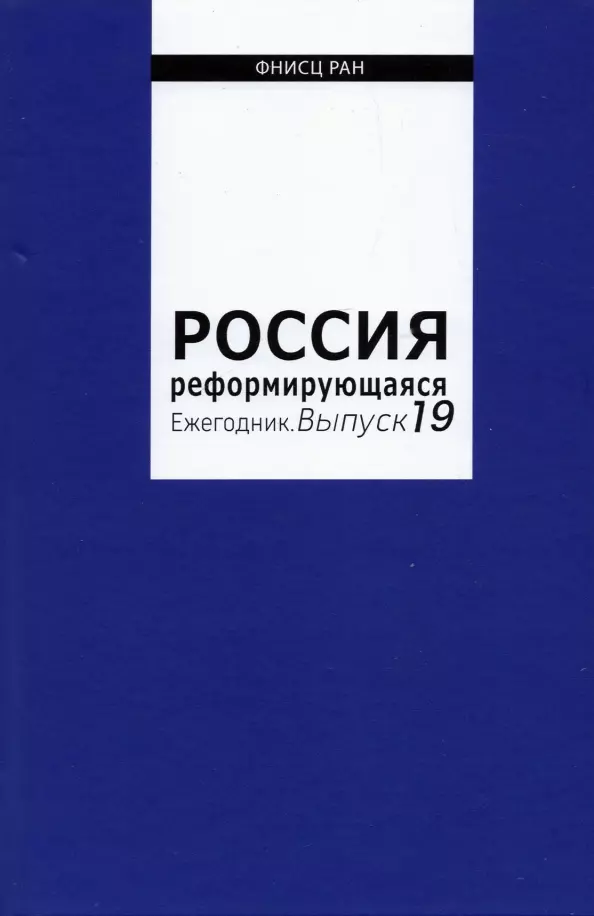 Горшков Михаил Константинович - Россия реформирующаяся. Ежегодник. Выпуск 19