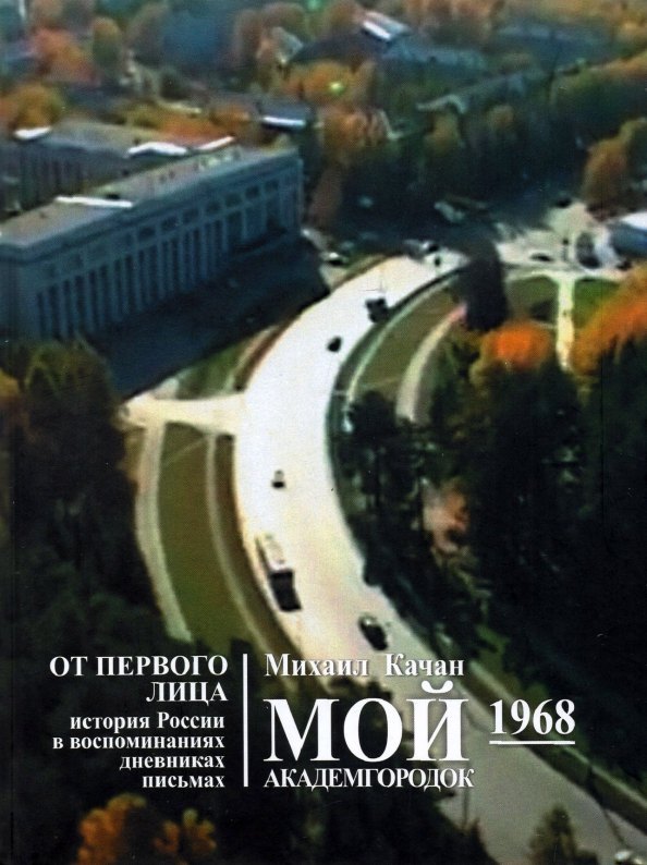 

Мой Академгородок. 1968г. Книга 2