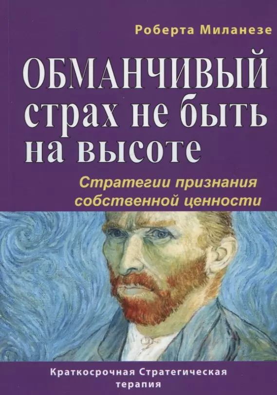 Миланезе Роберта - Обманчивый страх не быть на высоте. Стратегии признания собственной ценности